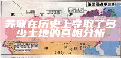 苏联在历史上夺取了多少土地的真相分析