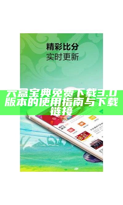 六盒宝典免费下载3.0版本的使用指南与下载链接