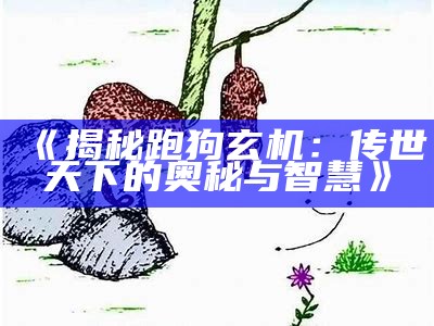 《揭秘跑狗图的玄机与历史演变》