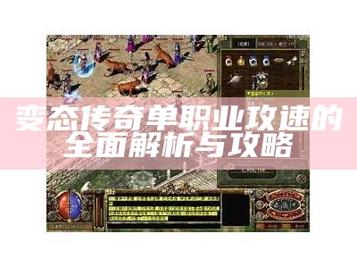 变态传奇单职业攻速的全面解析与攻略