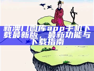 澳门最准确跑马图：全面解析与实用技巧