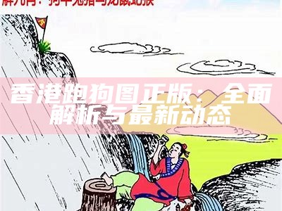 澳门跑狗图论坛精华帖的使用技巧与分享