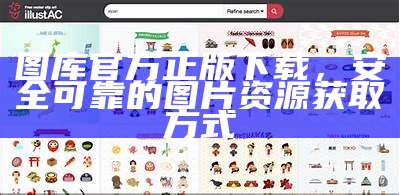 图库官方正版下载，安全可靠的图片资源获取方式