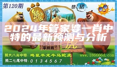 2024年管家婆一肖中特的最新预测与分析