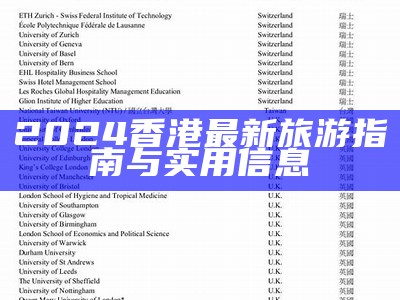 2024香港最新旅游指南与实用信息