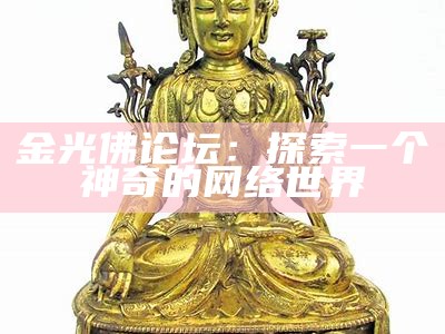 金光佛论坛：探索一个神奇的网络世界