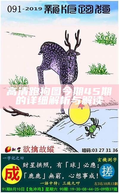 高清跑狗图今期45期的详细解析与解读