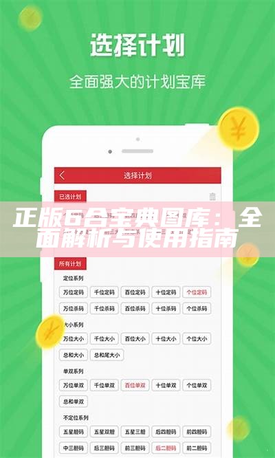 正版6合宝典图库：全面解析与使用指南