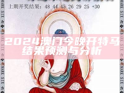 2024澳门最新开奖：最新动态与分析