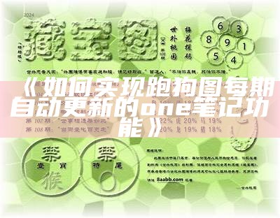 《如何实现跑狗图每期自动更新的one笔记功能》