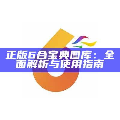 六台图库大全 彩图03366的精彩解析与使用指南