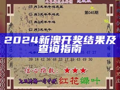 2024新澳开奖结果及查询指南