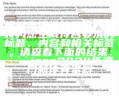 根据您提供的要求，我将为您生成符合要求的标题、内容和相关标签。请查看下面的结果：

json
2024年澳门新传真资料