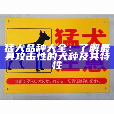 猛犬品种大全：了解最具攻击性的犬种及其特性