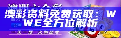 澳彩资料免费获取：WWE全方位解析