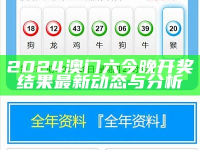 2024澳门六今晚开奖结果及分析