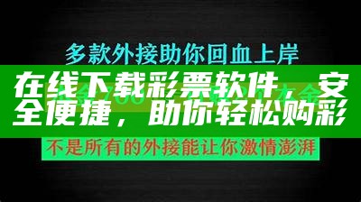 在线下载彩票软件，安全便捷，助你轻松购彩