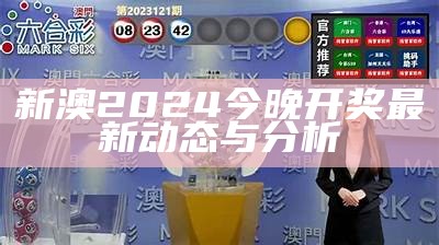 新澳2024今晚开奖最新资讯与下载指南