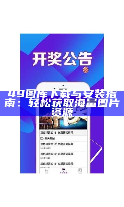 49图库下载与安装指南：轻松获取海量图片资源