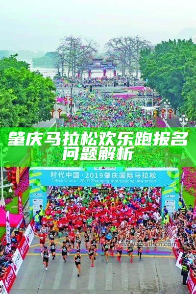 肇庆马拉松欢乐跑报名问题解析