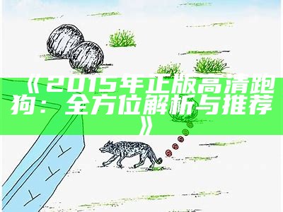 老版跑狗图更新：每期精彩内容一网打尽