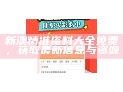 新澳精准资料大全免费，获取最新信息与资源