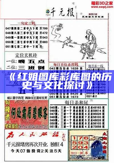 《红姐图库彩库图的历史与文化探讨》