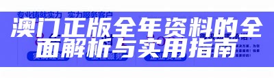 澳门正版全年资料的全面解析与实用指南