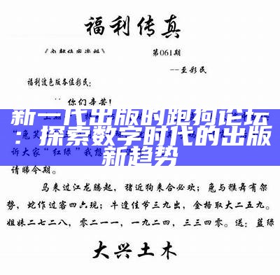 新一代出版的跑狗论坛：探索数字时代的出版新趋势