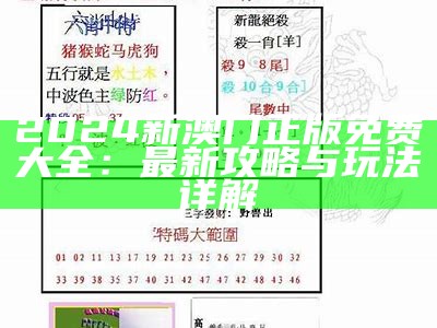 2024新澳门正版免费大全：最新攻略与玩法详解