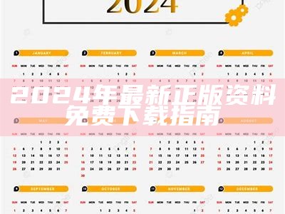 2024年最新正版资料免费下载指南