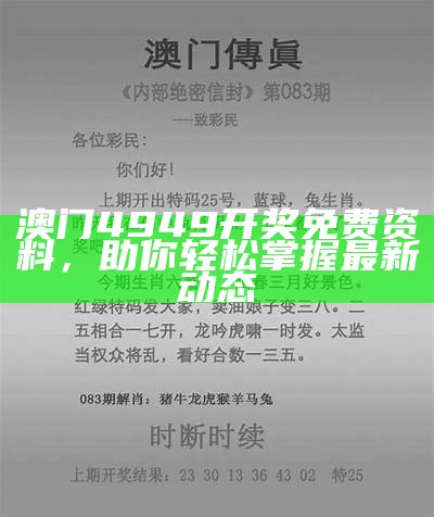 澳门传真免费费资料的最新资讯与分析