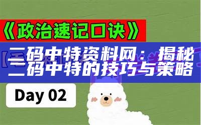 二码中特资料网：揭秘二码中特的技巧与策略