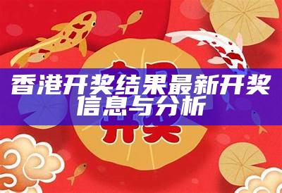 香港开奖结果 最新开奖信息与分析