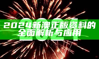 2024新澳正版资料的全面解析与应用