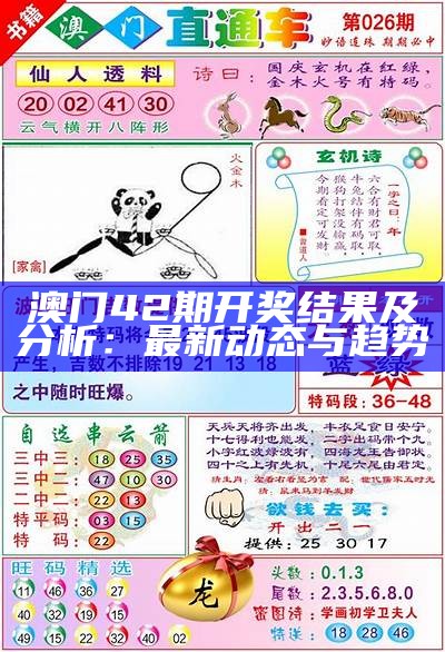 澳门42期开奖结果及分析：最新动态与趋势