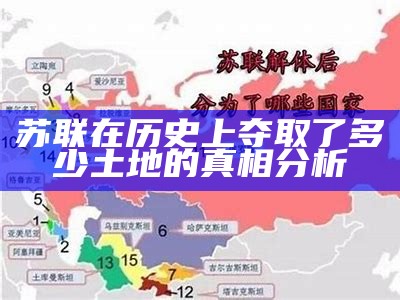 苏联在历史上夺取了多少土地的真相分析