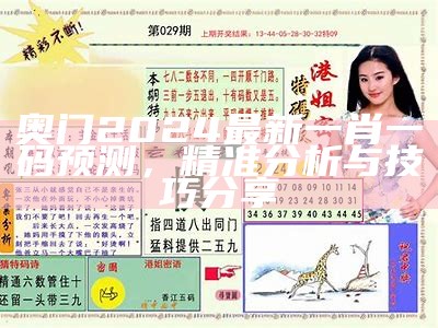 2024澳门特马今晚开奖最新预测与分析