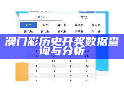 澳门彩历史开奖数据查询与分析