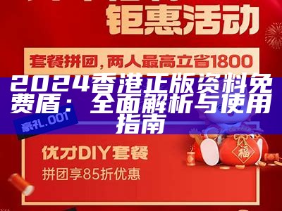 2024香港正版资料免费盾：全面解析与使用指南