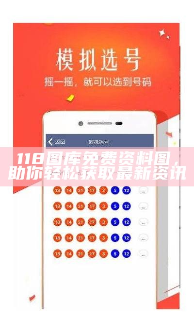 118图库免费资料图，助你轻松获取最新资讯