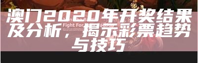 澳门2020年开奖结果及分析，揭示彩票趋势与技巧