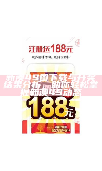 新澳49图下载与开奖结果分析，助你轻松掌握新澳49动态