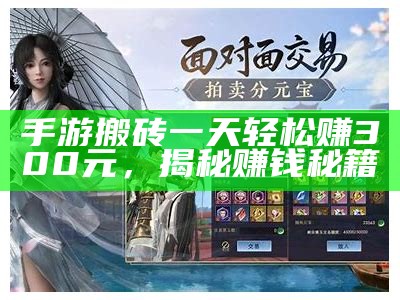 手游搬砖一天轻松赚300元，揭秘赚钱秘籍