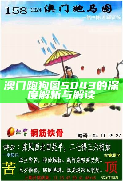 澳门第287期跑狗图片解析与预测技巧