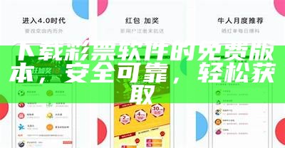 下载彩票软件的免费版本，安全可靠，轻松获取