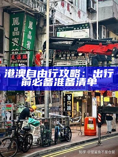 港澳自由行攻略：出行前必备准备清单