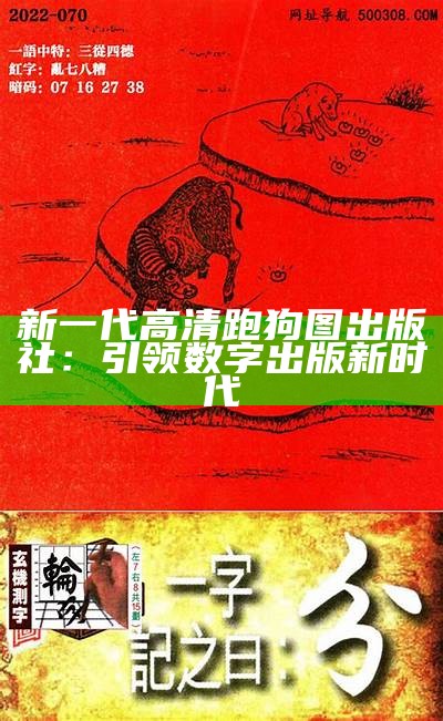 《探索跑狗出版社新一代论坛的创新与发展》