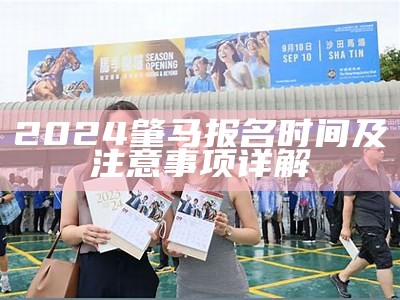 2024肇马报名时间及注意事项详解