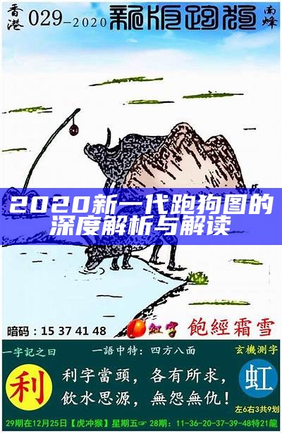 2024新版跑狗图库大全：全新设计与实用指南